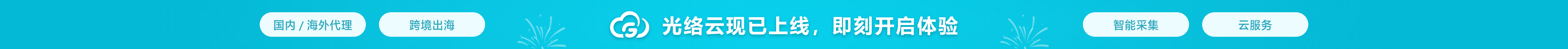 光络云最新活动