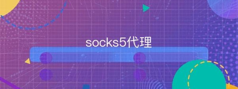 分类： <span>socks5代理</span>