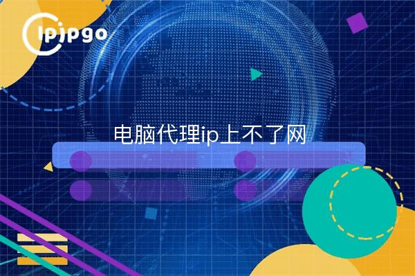 Ordenador proxy ip no puede entrar en la red