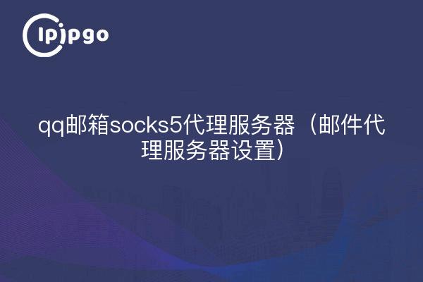 qq mailbox socks5 proxy server (mail proxy server settings)