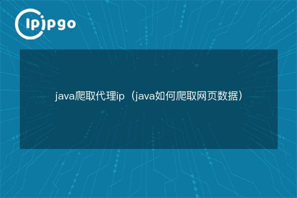 java crawl proxy ip (java how to crawl web data) - IPIPGO