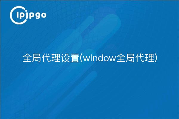 Configuración global del proxy (proxy global de ventana)