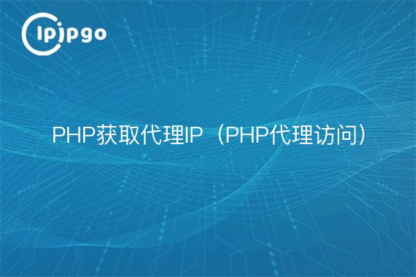PHP获取代理IP（PHP代理访问）
