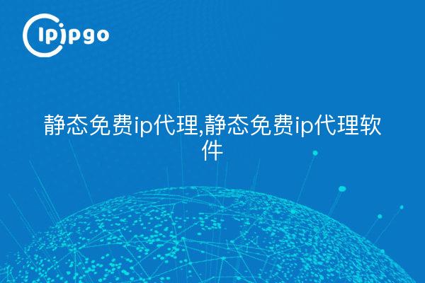 Proxy statique gratuit, logiciel proxy statique gratuit