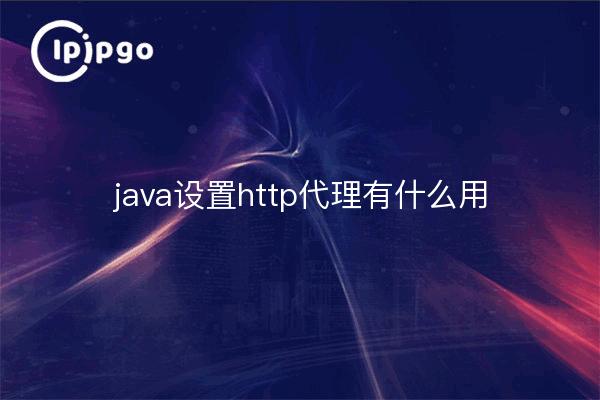 java设置http代理有什么用