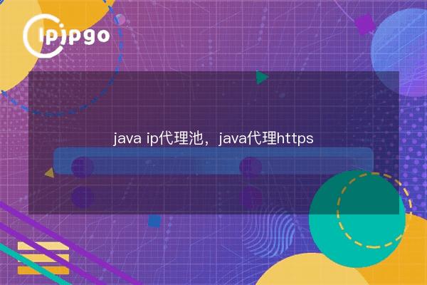 java ip proxy pool, java proxy https - IPIPGO