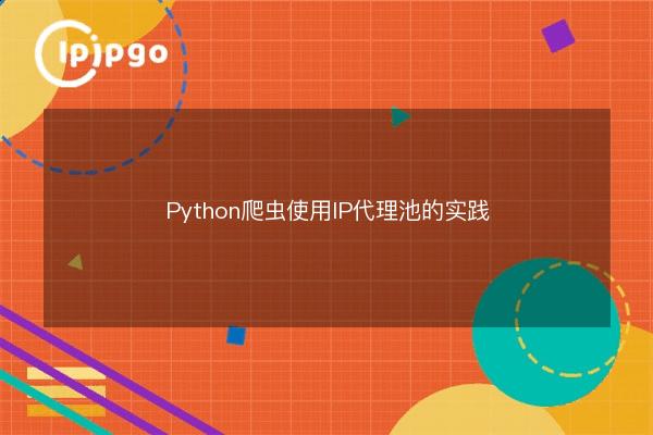 Python crawler using IP proxy pool practice - IPIPGO
