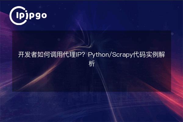 How developers call proxy IP? Python/Scrapy code example analysis - IPIPGO