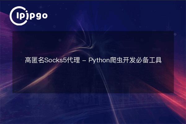 Highly anonymous Socks5 proxy - Essential tool for Python crawler ...