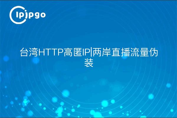 Taïwan HTTP High Stash IP | Cross-strait Live Traffic Disguise (Trafic en direct déguisé)