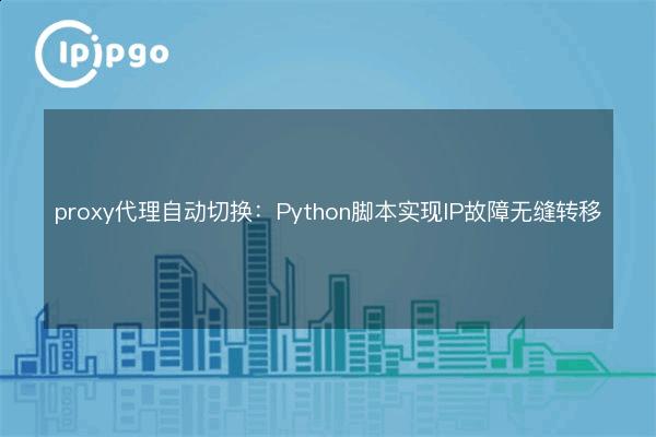 Proxy proxy auto-switching: Python script for seamless IP failover - IPIPGO