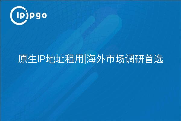 Location d'adresses IP natives | Étude de marché national privilégiée