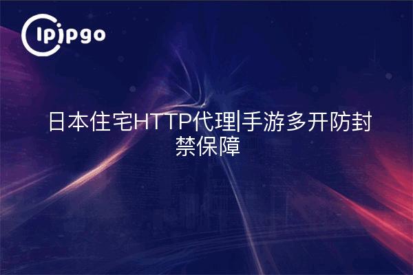 Japan Residential HTTP Proxy|Handbuch Multi-Open Anti-Blocking-Garantie