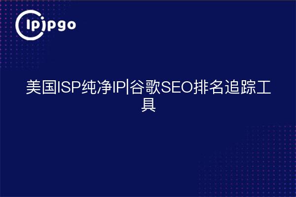 U.S. ISP Pure IP|Google SEO Ranking Tracking Tool