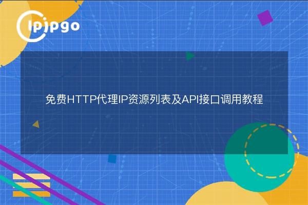 Free HTTP proxy IP resource list and API interface call tutorial - IPIPGO