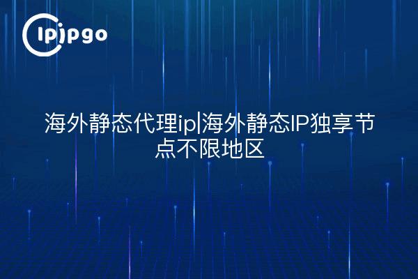 IP proxy statique domestique | IP statique domestique nœud exclusif zone illimitée