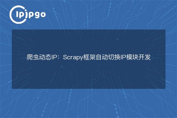 Crawler dynamic IP: Scrapy framework automatically switch IP module ...