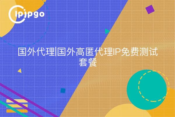 Domestic Proxy|Domestic High Stash Proxy IP Free Test Package