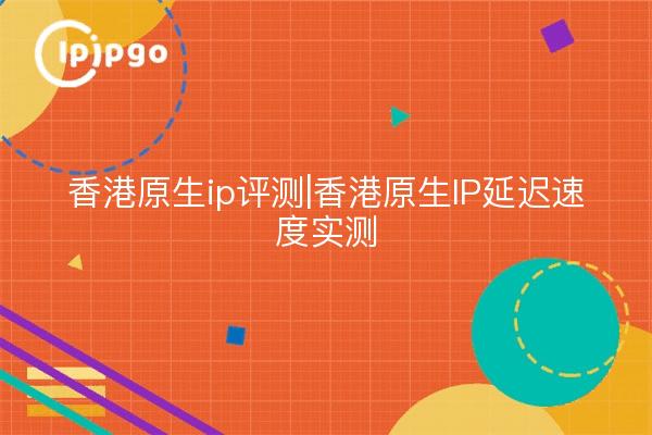 Hong Kong native ip review | Hong Kong native ip latency speed real test