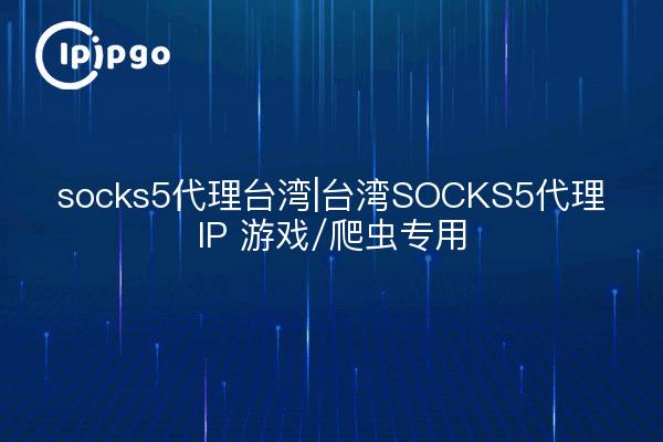 socks5 Proxy Taiwan|Taiwan SOCKS5 Proxy IP Spiele / Crawler Spezial