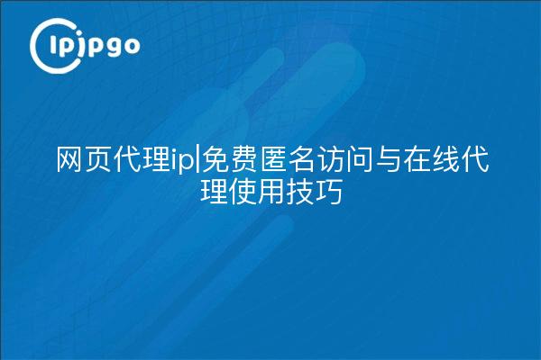 Web Proxy ip| Kostenloser anonymer Zugang mit Online Proxy Tipps