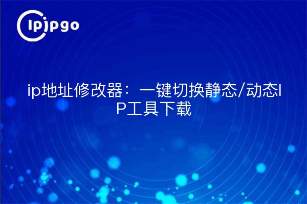 ip address modifier: one key to switch static/dynamic IP tool download