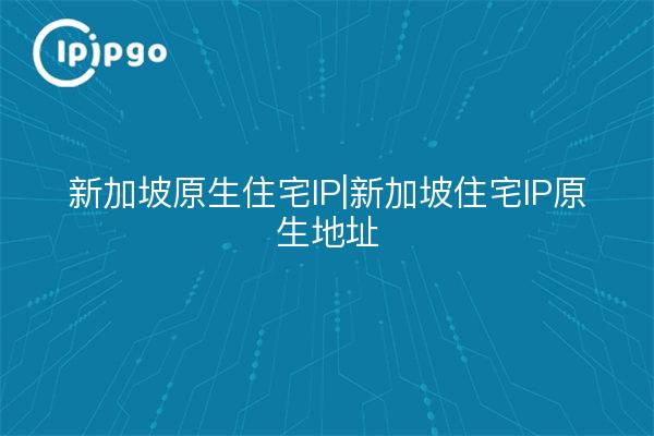 IP Residencial Nativa de Singapur | Direcciones IP Residenciales Nativas de Singapur