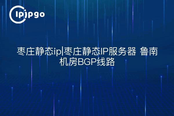 Zaozhuang static ip| Zaozhuang static ip server Lunan room BGP line