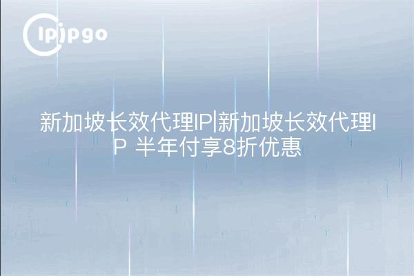 Singapur Long Lasting Proxy IP|Singapur Long Lasting Proxy IP 20% Rabatt bei halbjährlicher Zahlung