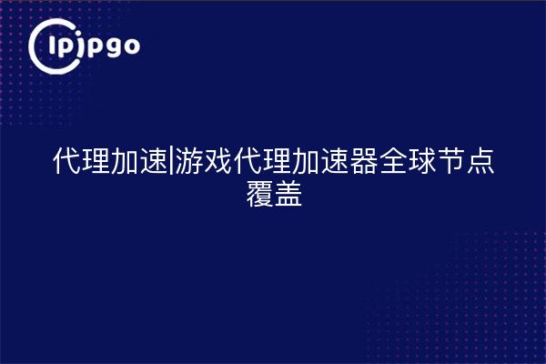 Acelerador proxy|Acelerador proxy de juegos Cobertura global de nodos