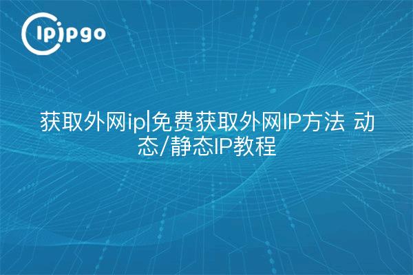 Getting an external ip|Free method to get an external ip Dynamic/Static IP Tutorials