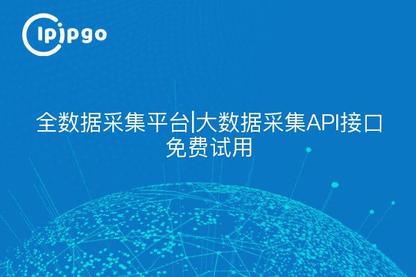 All Data Collection Platform|Big Data Collection API Interface Free Trial