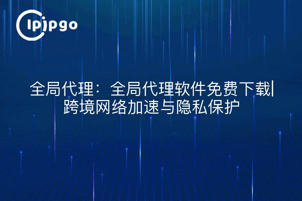 Global Proxy: Global Proxy Software Free Download | Aceleración de redes transfronterizas y protección de la privacidad
