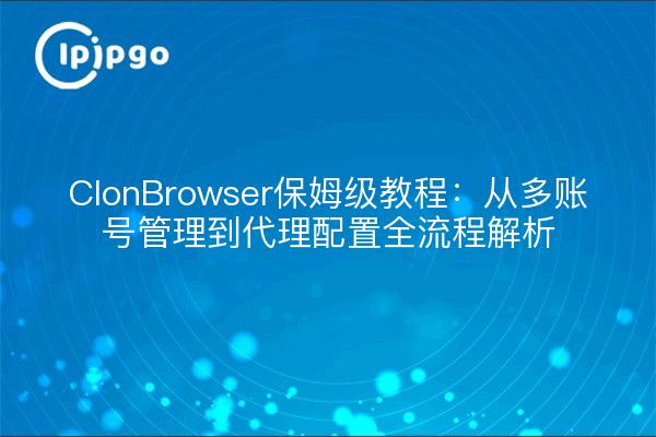 Tutorial de ClonBrowser Nanny: De la gestión multicuenta a la configuración de agentes
