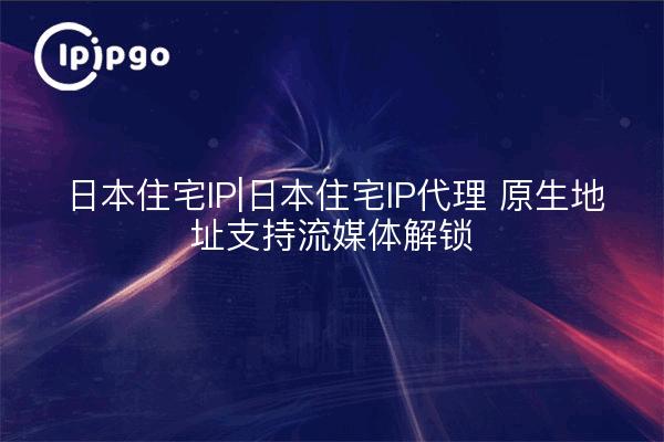 Japan Residential IP|Japan Residential IP Proxy Native Address Unterstützung Streaming Unlocking