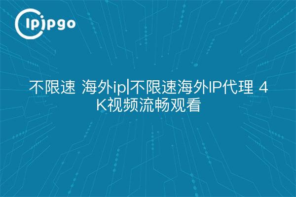 Unbegrenzte Geschwindigkeit im Inland IP|Unbegrenzte Geschwindigkeit im Inland IP Proxy 4K Video Smooth Viewing