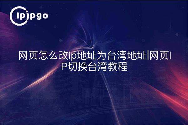 Wie man die IP-Adresse einer Webseite auf eine taiwanesische Adresse umstellt | Webseite IP-Umstellung Taiwan Tutorial