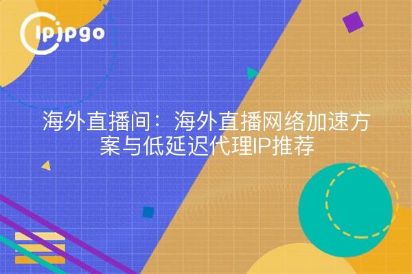 Diffusion en continu sur le territoire national : solution d'accélération du réseau pour la diffusion en continu sur le territoire national et recommandation d'IP Proxy à faible latence