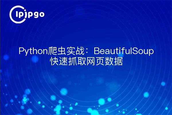 Python crawler combat: BeautifulSoup fast crawl web data