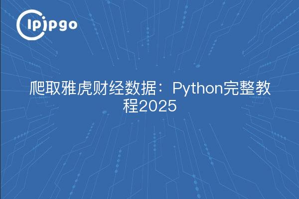 Crawling Yahoo Finance data : complete Python tutorial 2025