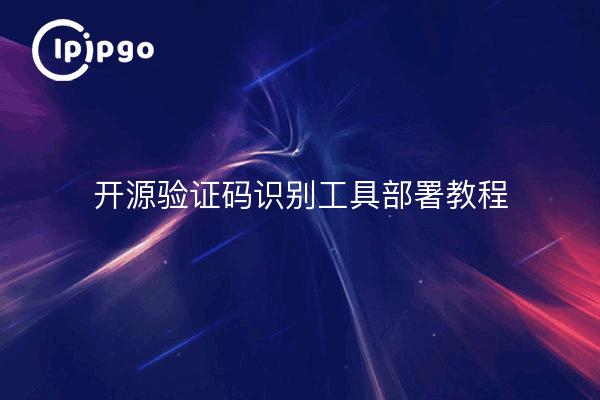 开源验证码识别工具部署教程