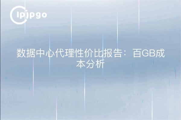 Rapport sur les prix et les performances du proxy du centre de données : analyse des coûts pour 100 Go