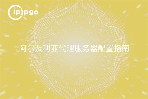 Guide de configuration du serveur proxy Algérie