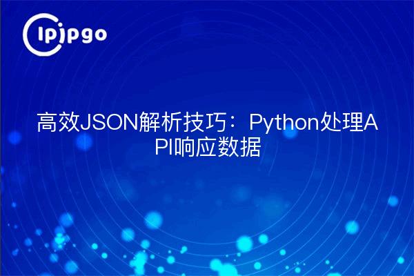 Conseils efficaces sur l'analyse JSON : traitement par Python des données de réponse de l'API