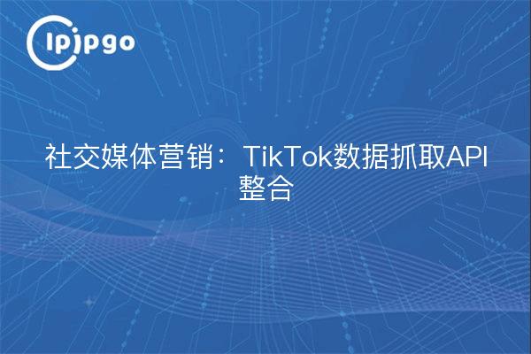Marketing des médias sociaux : Intégration de l'API TikTok Data Crawl