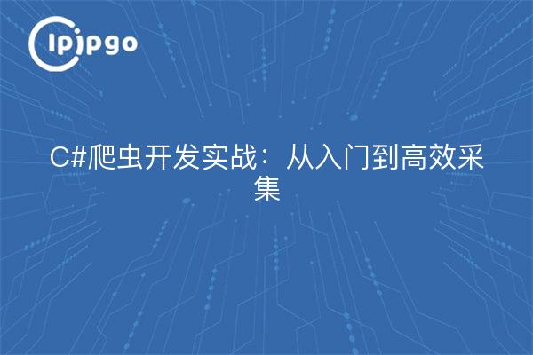 C# El desarrollo de rastreadores en la práctica: de la introducción a la recopilación eficiente