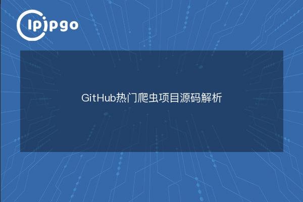 GitHub popular crawler project source code analysis - IPIPGO