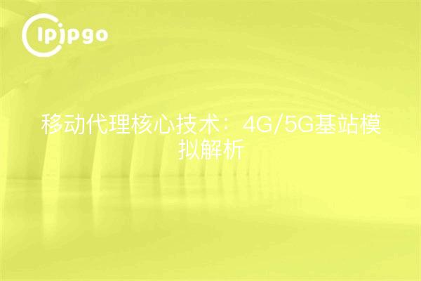 Mobile Agent Core Technology: 4G/5G Base Station Simulation Analysis