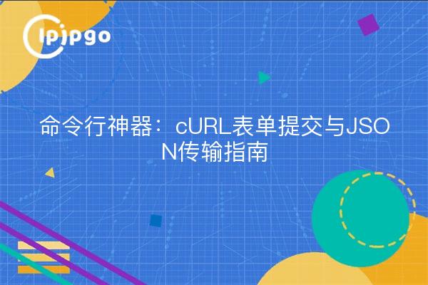 Kommandozeilen-Artefakte: Ein Leitfaden zur cURL-Formularübermittlung und JSON-Übertragung