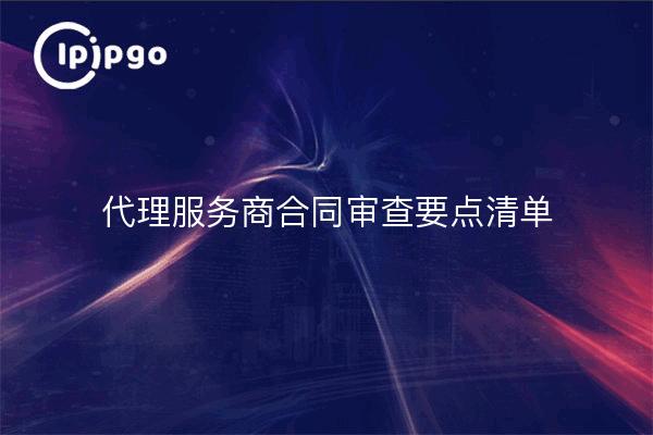 Liste der wichtigsten Punkte für die Überprüfung von Verträgen mit Dienstleistern